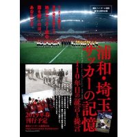浦和フットボール通信　創刊１０周年企画「浦和・埼玉サッカーの記憶」