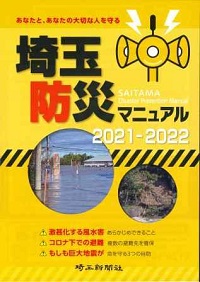 埼玉防災マニュアル2021− 2022