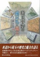 埼玉平野の成立ち・風土 埼玉平野の成立ち・風土