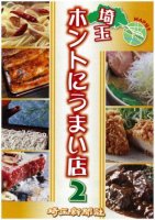 埼玉 ホントにうまい店2 埼玉 ホントにうまい店2