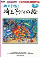 郷土を描く 埼玉子どもの絵 第28集 郷土を描く 埼玉子どもの絵 第28集