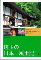 埼玉の日本一風土記 埼玉が誇る自然・歴史・文化を訪ねる読み物ガイド 埼玉の日本一風土記 埼玉が誇る自然・歴史・文化を訪ねる読み物ガイド