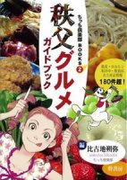 秩父グルメ ガイドブック 秩父グルメ ガイドブック