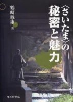 〈さいたま〉の秘密と魅力 〈さいたま〉の秘密と魅力