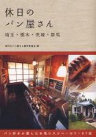 休日のパン屋さん 埼玉・栃木・茨城・群馬 休日のパン屋さん 埼玉・栃木・茨城・群馬