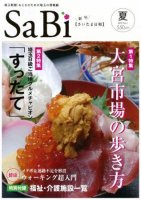 SaBi【さいたま日和】2010 夏 創刊号 SaBi【さいたま日和】2010 夏 創刊号